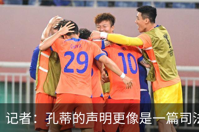 记者：孔蒂的声明更像是一篇司法文书草稿，大概是别人替写的
