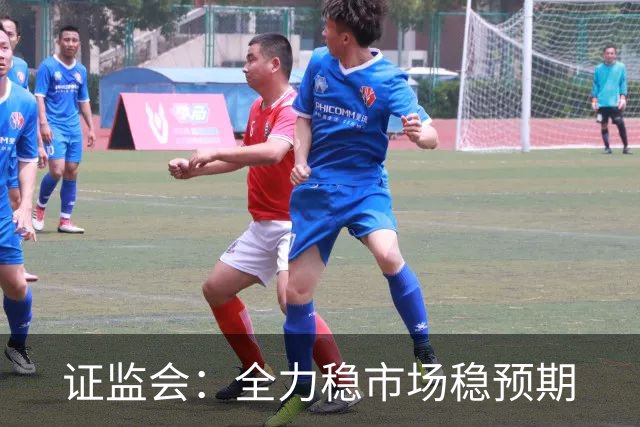 证监会：全力稳市场稳预期
