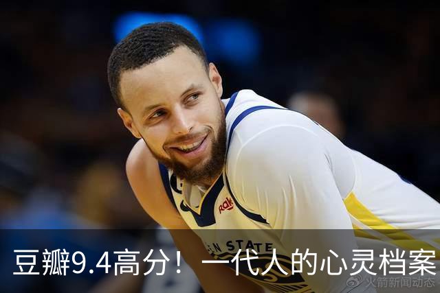 豆瓣9.4高分！一代人的心灵档案