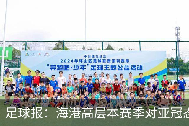 足球报：海港高层本赛季对亚冠态度有些不同，输球后形势不容乐观
