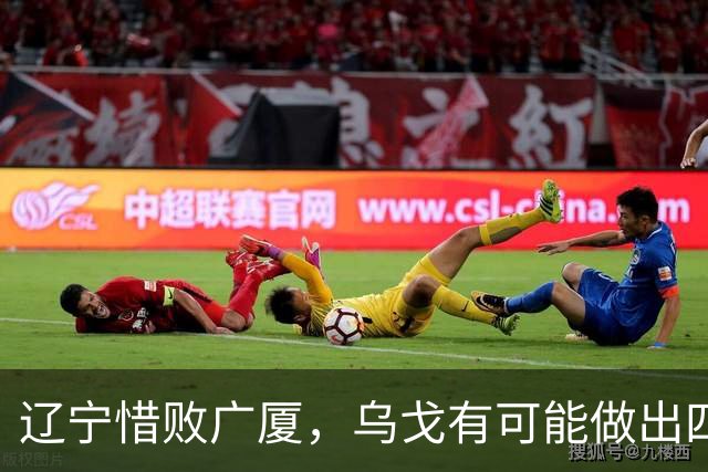 辽宁惜败广厦，乌戈有可能做出四个调整，赵继伟有望复出支援库珀