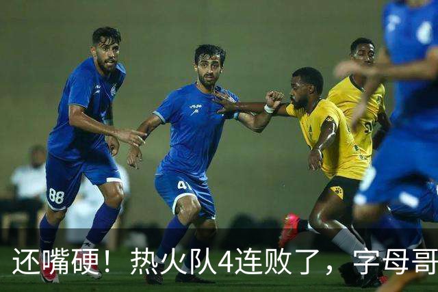 还嘴硬！热火队4连败了，字母哥三双也顶不住弗拉格