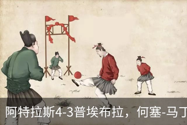 阿特拉斯4-3普埃布拉，何塞-马丁双响，泽农传射，蒙松建功