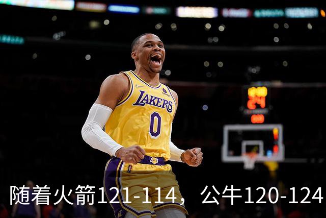 随着火箭121-114，公牛120-124，马刺122-106，NBA最新积分榜出炉
