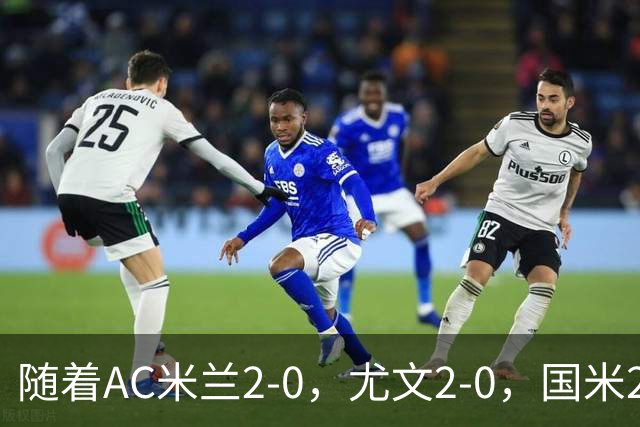 随着AC米兰2-0，尤文2-0，国米2-1逆转绝杀，意甲最新积分榜出炉