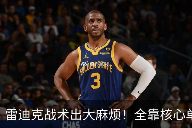 雷迪克战术出大麻烦！全靠核心单打，3球员被用废，防守无调整！