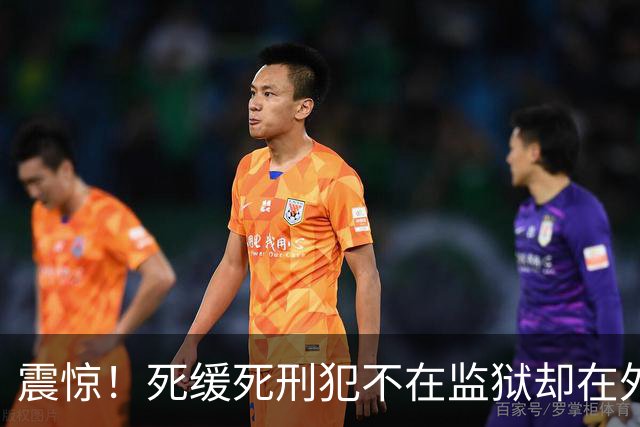 震惊！死缓死刑犯不在监狱却在外面招摇过市