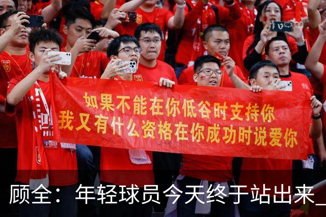 顾全：年轻球员今天终于站出来 本赛季重点培养吴铠博和孙浩钦