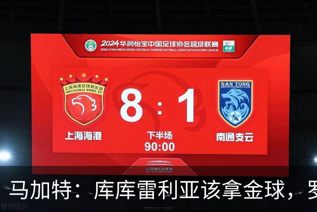 马加特：库库雷利亚该拿金球，罗德里、法比安排名二三位