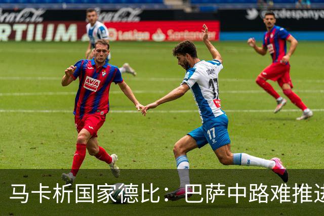 马卡析国家德比：巴萨中路难推进 皇马主攻边路 楚阿梅尼定海神针