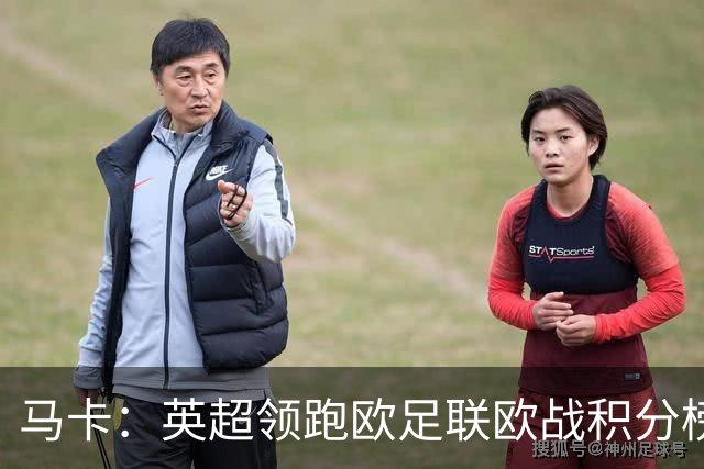 马卡：英超领跑欧足联欧战积分榜，西甲8队紧追