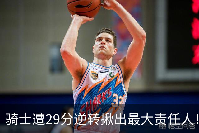 骑士遭29分逆转揪出最大责任人！5助攻却有6失误，球迷：软蛋，快退役吧