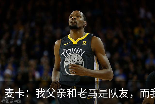 麦卡：我父亲和老马是队友，而我和梅西是队友，这疯狂又美妙