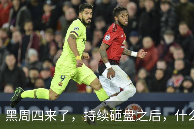 黑周四来了，持续砸盘之后，什么时候才是真底？