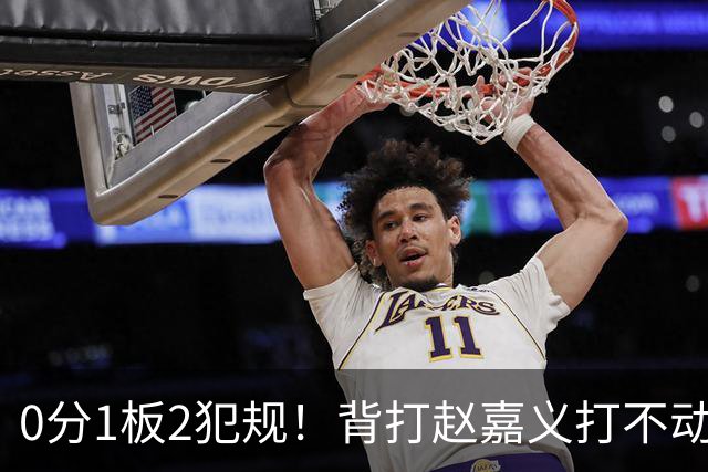 0分1板2犯规！背打赵嘉义打不动，这是被郭士强选进国家队的国手？