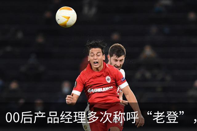 00后产品经理多次称呼“老登”，事后致歉；小鹏副总裁最新回应：老登并不让人反感，少一些对00后的口诛笔伐，她将继续站在发布会上