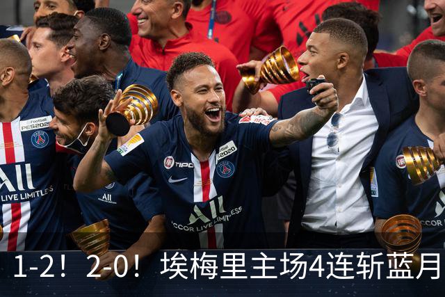 1-2！2-0！埃梅里主场4连斩蓝月，曼城赛季首败，阿森纳3连胜积分追平