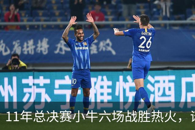 11年总决赛小牛六场战胜热火，诺维茨基场均26+10，热火三巨头数据如何？