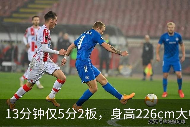 13分钟仅5分2板，身高226cm大中锋表现低迷，球迷：杜锋果然没骂错你