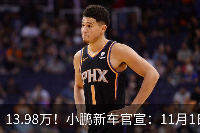 13.98万！小鹏新车官宣：11月1日，正式交付！