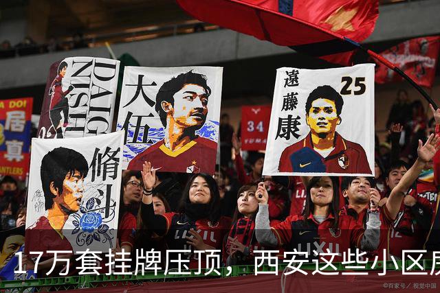 17万套挂牌压顶，西安这些小区房子跌回六年前，比老破小更危险