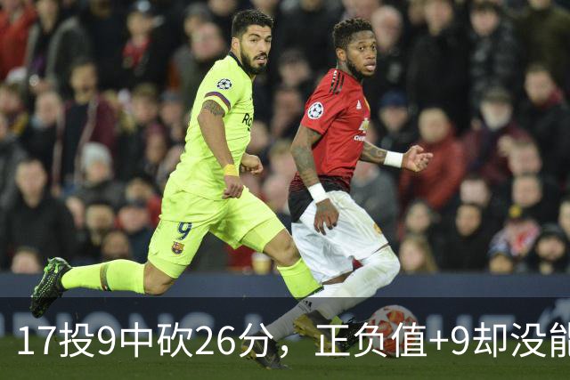 17投9中砍26分，正负值+9却没能换来一场胜利