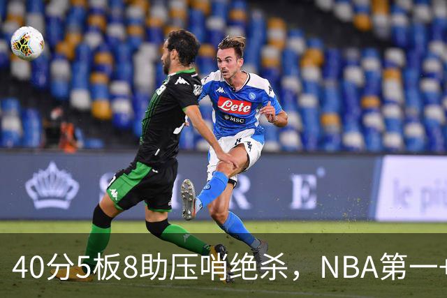 40分5板8助压哨绝杀，NBA第一+队史最佳！拒绝再谈FMVP更值得夸