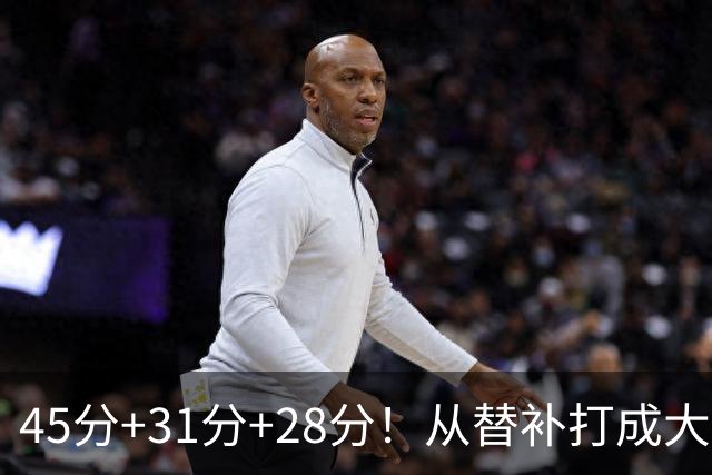 45分+31分+28分！从替补打成大当家，离开勇士后，你越来越强了