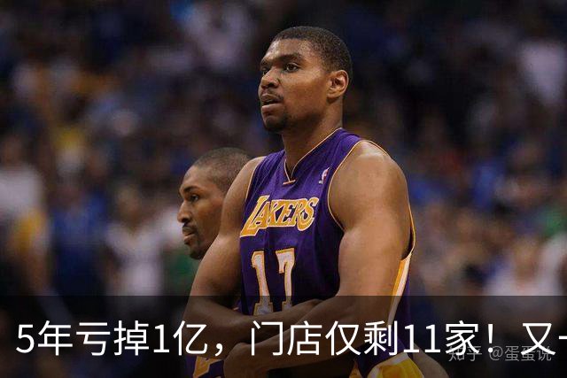 5年亏掉1亿，门店仅剩11家！又一网红咖啡扛不住，曾放话超越瑞幸
