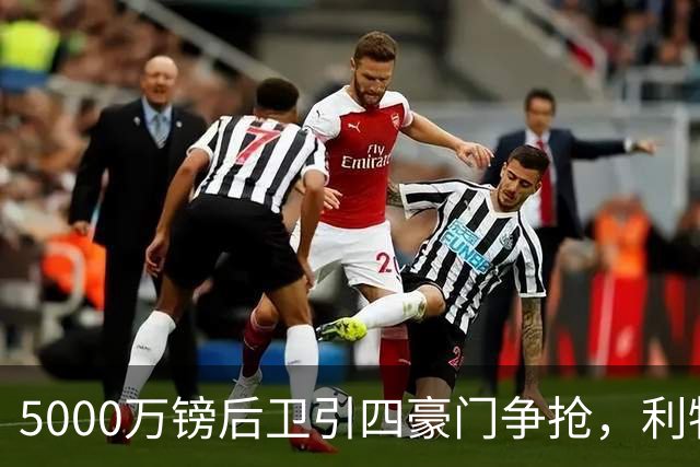 5000万镑后卫引四豪门争抢，利物浦加入皇马巴萨争夺战