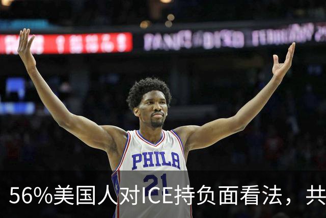 56%美国人对ICE持负面看法，共和党支持率也跌了