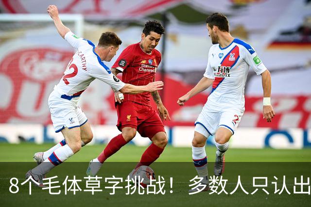 8个毛体草字挑战！多数人只认出4个，练书法总记不住，可能只是方法从一开始就错了