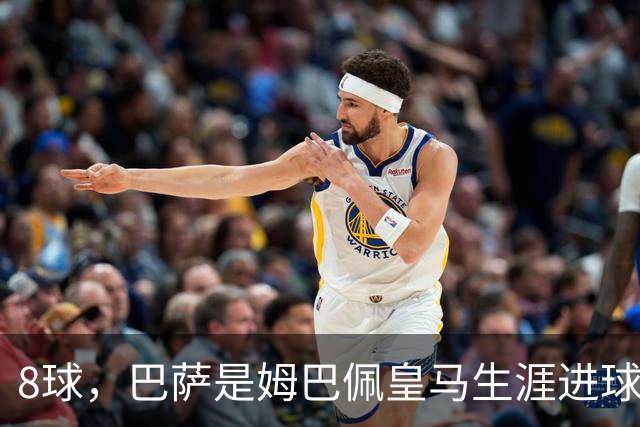 8球，巴萨是姆巴佩皇马生涯进球最多的对手