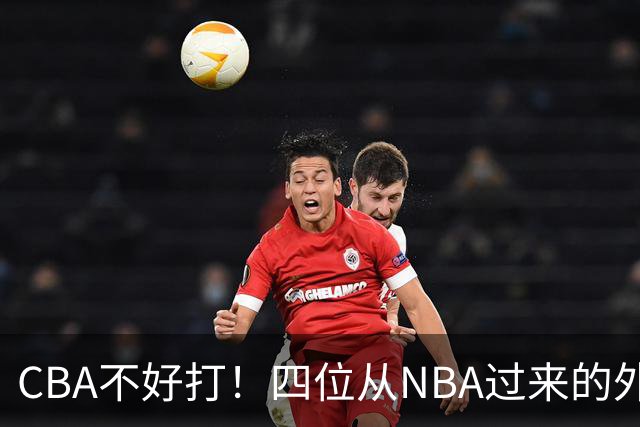 CBA不好打！四位从NBA过来的外援，表现都一般