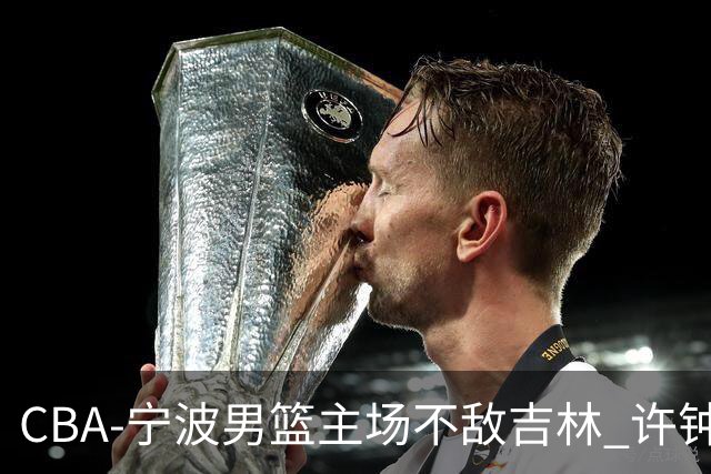 CBA-宁波男篮主场不敌吉林 许钟豪场边指挥