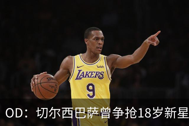 OD：切尔西巴萨曾争抢18岁新星，登贝莱选择兰斯