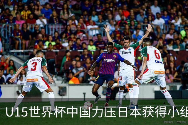 U15世界杯中国力压日本获得小组第二，晋级第二级别赛事