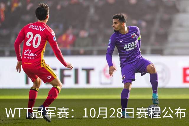 WTT冠军赛：10月28日赛程公布！国乒5人出战，世界第一王曼昱首秀